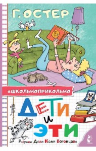 Дети и Эти. Рисунки дяди Коли Воронцова