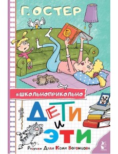 Дети и Эти. Рисунки дяди Коли Воронцова