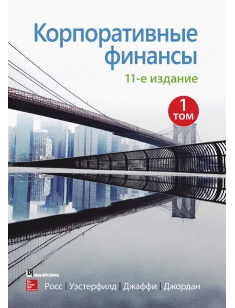 Корпоративные финансы. Том 1