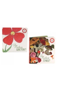 Где твой гриб?; Где твой цветок? (комплект из 2-х книг)