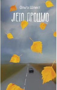 Лето прошло