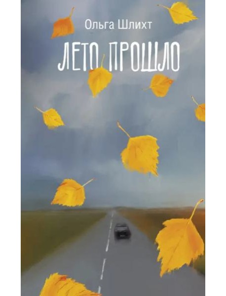 Лето прошло