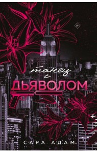 Танец с дьяволом