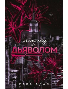 Танец с дьяволом Танец с дьяволом