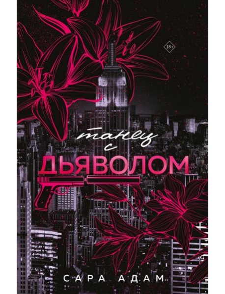 Танец с дьяволом