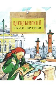Васильевский чудо-остров. Вып. 156. 5-е изд