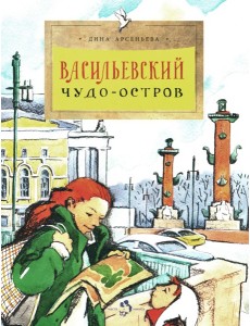 Васильевский чудо-остров. Вып. 156. 5-е изд