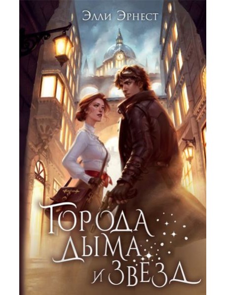 Города дыма и звезд