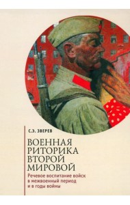 Военная риторика Второй мировой