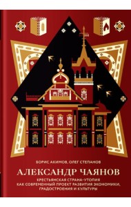 Александр Чаянов. Крестьянская страна-утопия как современный проект развития экономики, градостроения и культуры