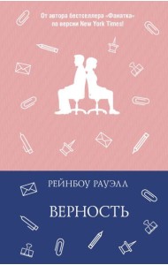 Верность