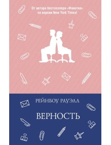 Верность Верность