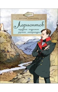 Лермонтов.Трудный подросток русской литературы
