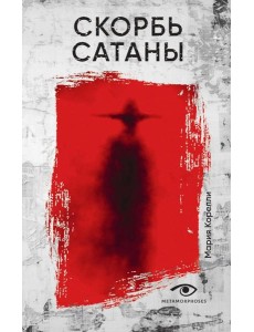 Скорбь Сатаны