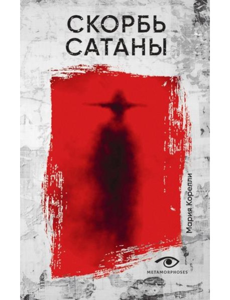 Скорбь Сатаны