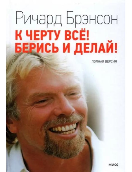 К черту все! Берись и делай! Полная версия