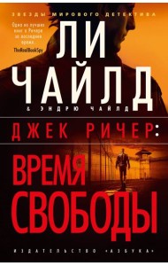 Джек Ричер: Время свободы