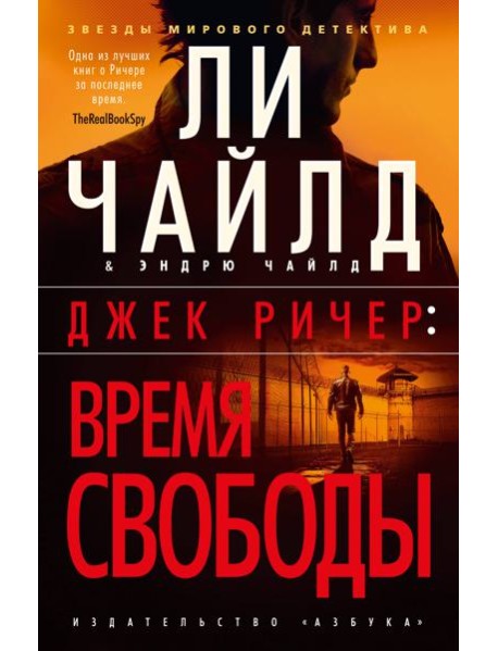 Джек Ричер: Время свободы