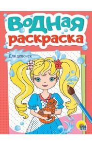 ВОДНАЯ РАСКРАСКА А5. ДЛЯ ДЕВОЧЕК