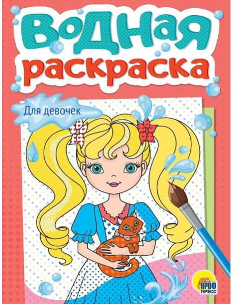 ВОДНАЯ РАСКРАСКА А5. ДЛЯ ДЕВОЧЕК