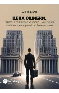Цена ошибки, или Как я солидарно взыскал 9,3 млн. рублей убытков с двух крупнейших банков страны