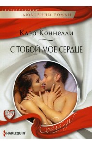 С тобой мое сердце