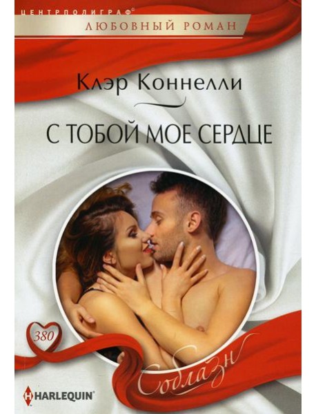 С тобой мое сердце