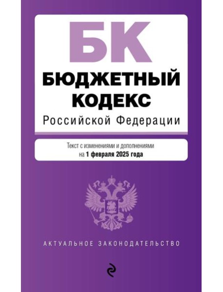 Бюджетный кодекс РФ. В ред. на 01.02.25 / БК РФ