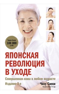 Японская революция в уходе. Совершенная кожа в любом возрасте. Издание 2-е