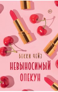 Невыносимый опекун