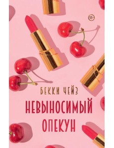 Невыносимый опекун Невыносимый опекун