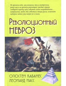 Революционный невроз Революционный невроз