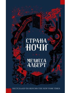 Страна ночи