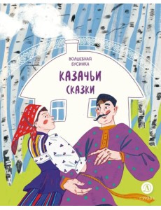 Волшебная бусинка: казачьи сказки Волшебная бусинка: казачьи сказки