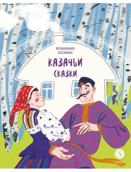 Волшебная бусинка: казачьи сказки