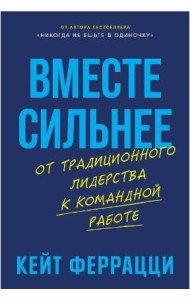 Вместе сильнее: От традиционного лидерства к командной работе