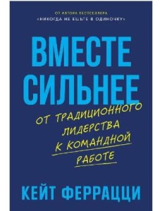 Вместе сильнее: От традиционного лидерства к командной работе