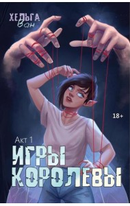 Игры королевы. Акт 1
