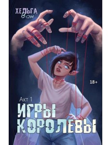 Игры королевы. Акт 1 Игры королевы. Акт 1