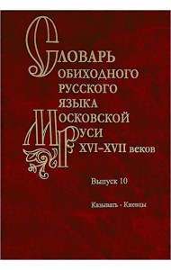 Словарь обиходного русского языка Московской Руси XVI-XVII веков. Вып. 10
