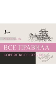 Все правила корейского языка