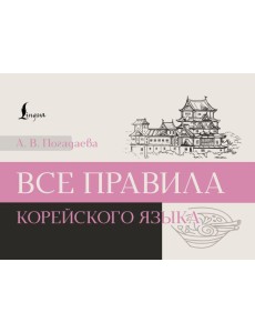 Все правила корейского языка