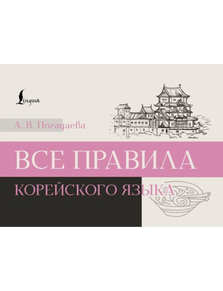 Все правила корейского языка