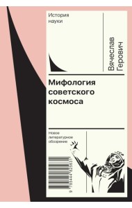Мифология советского космоса