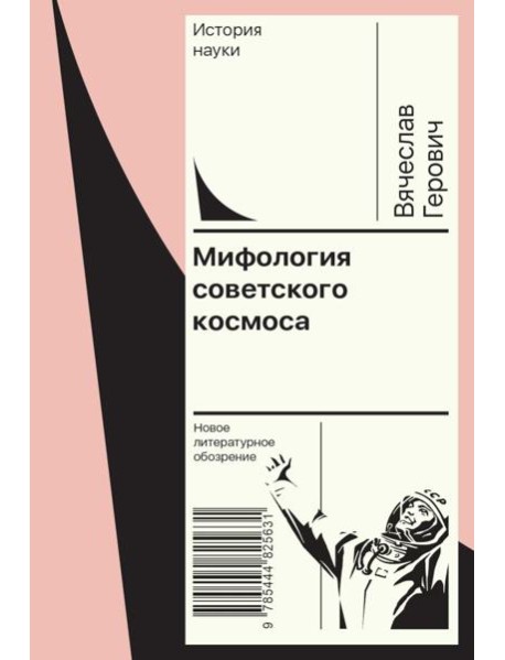 Мифология советского космоса