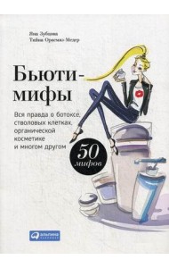 АльпинаПаб/Бьюти-мифы: Вся правда о ботоксе, стволовых клетках (суперобложка)
