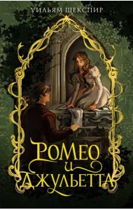 Ромео и Джульетта