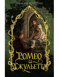 Ромео и Джульетта Ромео и Джульетта