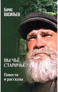 Вы чье,старичье?