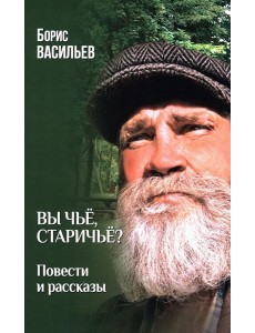 Вы чье,старичье?
